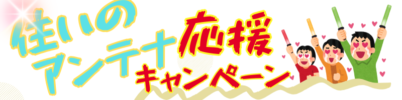 指宿市で「住いのアンテナ応援キャンペーン！」実施中！地域最安値・屋根裏の取り付け・自社施工、アーネストワン建売住宅のお客様から多数ご依頼いただいています！