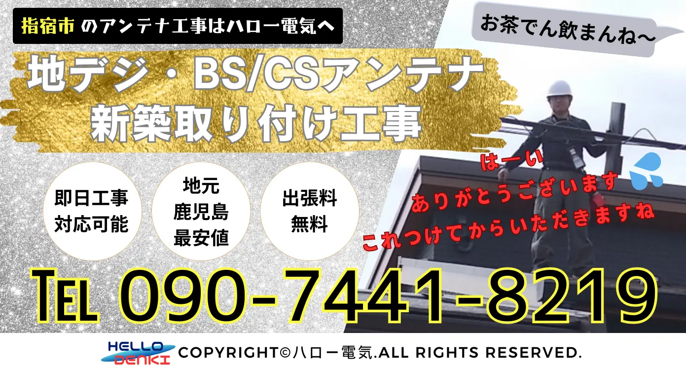 指宿市の新築アンテナ工事はハロー電気にお任せください。地デジ・BS/CSアンテナを最安値でご提供し、出張料は一切不要。即日工事にも対応し、経験豊富なスタッフが丁寧に対応します。最適なアンテナ選定で安心施工をお約束します。お問い合わせは09074418219（9時～20時受付）またはメールで24時間対応中。ハロー電気で、快適なテレビ視聴を実現しましょう！  