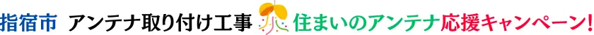 指宿市アンテナ工事【屋根裏OK】自社施工・地域最安値のハロー電気