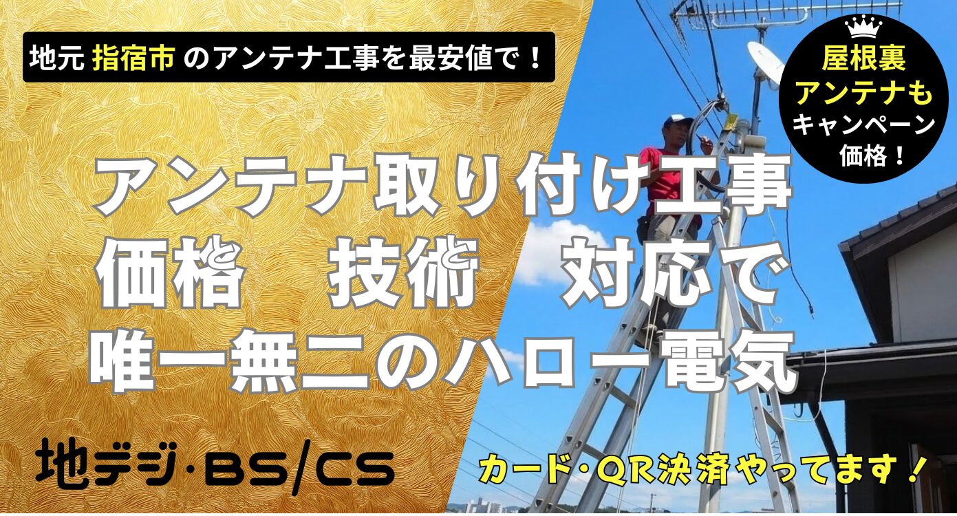 指宿市で価格・技術・対応で他にない、ハロー電気地デジ・BSCSのアンテナ取り付け工事。